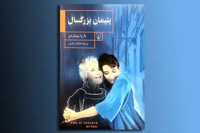 "یتیمان بزرگسال" بازگوکننده سرگذشت داریا بینیاردی