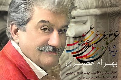 بهرام حصیری «می‌شه با عشق» را  منتشر کرد