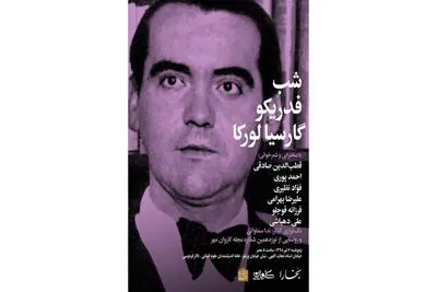 برگزاری شب "فدریکو گارسیا لورکا" / توضیحات جدید ارشاد درباره توزیع کاغذ