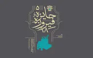 انتشار فراخوان پنجمین دوره جایزه 