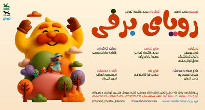 نمایش «رویای برفی» بر روی صحنه مرکز تئاتر کانون می‌رود