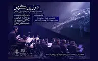 اجرای ارکستر سازهای ایرانی روح الله خالقی در بوستان آب‌وآتش