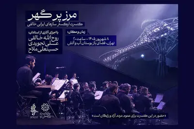 اجرای ارکستر سازهای ایرانی روح الله خالقی در بوستان آب‌وآتش