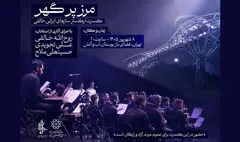 اجرای ارکستر سازهای ایرانی روح الله خالقی در بوستان آب‌وآتش
