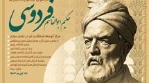 جشنواره «حکیم ابوالقاسم فردوسی» فراخوان داد