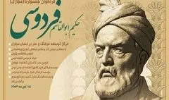 جشنواره «حکیم ابوالقاسم فردوسی» فراخوان داد