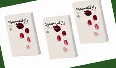 «راز قلعه حمود»؛ روایت‌های مادرانۀ سیده بیگم‌جان!