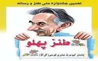 اختتامیه نهمین جشنواره طنز پهلو ۱۱ اردیبهشت‌ماه در فومن برگزار می‌شود