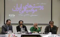 نشست خبری نمایشگاه و کتاب پوستر های موسیقی ایران