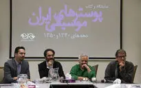 نشست خبری نمایشگاه و کتاب پوستر های موسیقی ایران