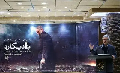 در مراسم رونمایی کتاب "بادیگارد" چه گذشت؟

