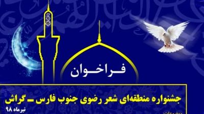 انتشار فراخوان جشنواره شعر رضوی منطقه جنوب فارس در گراش