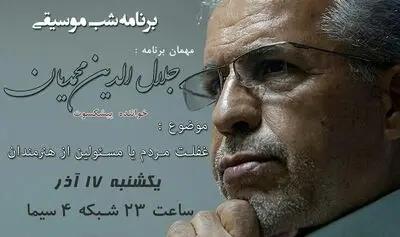 "شب موسیقی" شبکه چهار با جلال‌الدین محمدیان