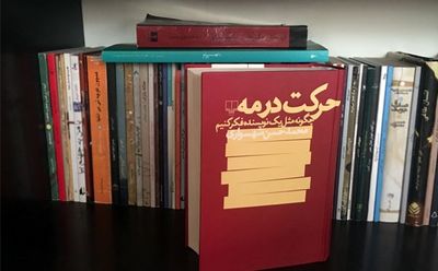 اندر احوال "حرکت در مه" / نخواندن این کتاب اشتباه بزرگی‌ست