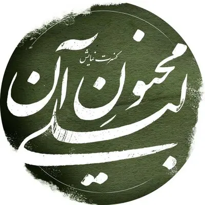 «مجنون آن لیلی» از امروز روی صحنه پردیس تئاتر شهرزاد 
