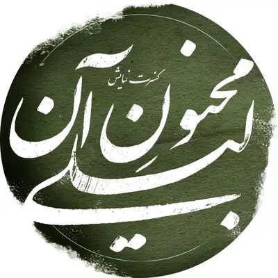 «مجنون آن لیلی» از امروز روی صحنه پردیس تئاتر شهرزاد 