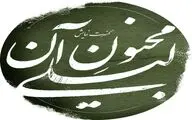 «مجنون آن لیلی» از امروز روی صحنه پردیس تئاتر شهرزاد 