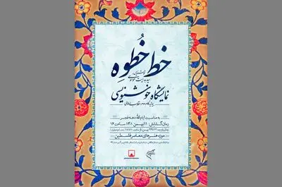 نمایشگاه «خط خُطوه» در موزه فلسطین