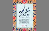 نمایشگاه «خط خُطوه» در موزه فلسطین