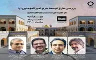 توضیحی معمارانه درباره طرح توسعه حرم امیرالمومنین (ع) / در طرح توسعه به دنبال رکوردزنی نبودیم