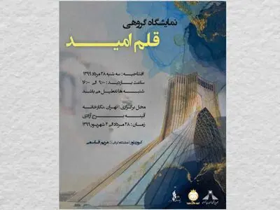 برپائی نمایشگاه " قلم امید " در برج آزادی