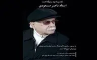 مراسم بزرگداشت ناصر مسعودی ۱۰ آذر در رشت برگزار می‌شود 