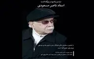مراسم بزرگداشت ناصر مسعودی ۱۰ آذر در رشت برگزار می‌شود 