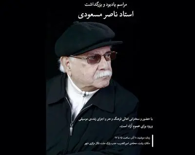 مراسم بزرگداشت ناصر مسعودی ۱۰ آذر در رشت برگزار می‌شود 
