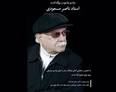 مراسم بزرگداشت ناصر مسعودی ۱۰ آذر در رشت برگزار می‌شود 
