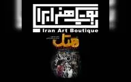 اولین اجرای سال در بوتیک هنر ایران