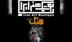 اولین اجرای سال در بوتیک هنر ایران