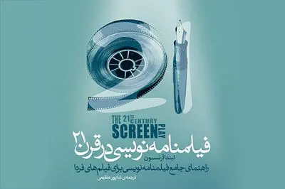 کتاب "فیلمنامه‌نویسی در قرن 21" به بازار آمد