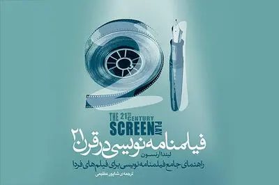 کتاب "فیلمنامه‌نویسی در قرن 21" به بازار آمد