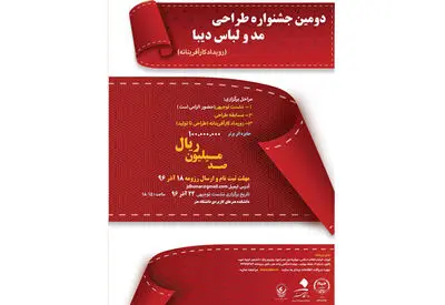 انتشار فراخوان دومین جشنواره طراحی مد و لباس "دیبا"