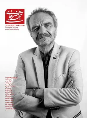 فصلنامه تخصصی هنرهای تجسمی منتشر شد