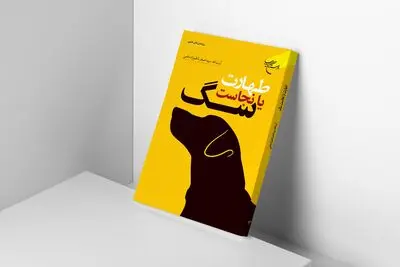 کتاب «طهارت یا نجاست سگ» به نمایشگاه کتاب رسید