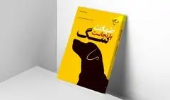 کتاب «طهارت یا نجاست سگ» به نمایشگاه کتاب رسید