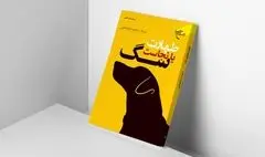 کتاب «طهارت یا نجاست سگ» به نمایشگاه کتاب رسید