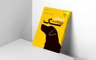 کتاب «طهارت یا نجاست سگ» به نمایشگاه کتاب رسید