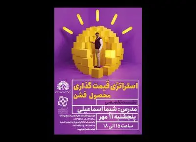 برپایی نشست تخصصی استراتژی قیمت‌گذاری محصول فشن