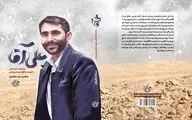 «علی آقا» پسر درس نخوانِ عاشق سینمایِ ولی مَرد، به کتاب فروشی ها آمد