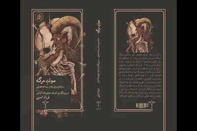 کتاب «صولت مرگ» منتشر شد