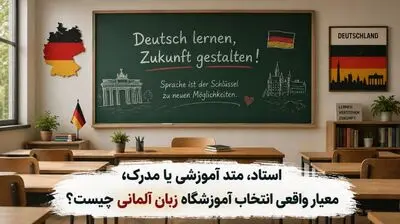 استاد، متد آموزشی یا مدرک؛ معیار واقعی انتخاب آموزشگاه زبان آلمانی چیست؟