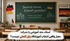 استاد، متد آموزشی یا مدرک؛ معیار واقعی انتخاب آموزشگاه زبان آلمانی چیست؟