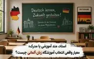 استاد، متد آموزشی یا مدرک؛ معیار واقعی انتخاب آموزشگاه زبان آلمانی چیست؟