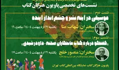 اعلام جزییات سخنرانی ۲ کارشناس موسیقی و تئاتر در «پاویون هنرگان کتاب»