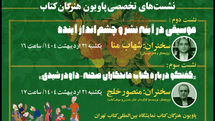 اعلام جزییات سخنرانی ۲ کارشناس موسیقی و تئاتر در «پاویون هنرگان کتاب»