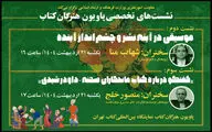 اعلام جزییات سخنرانی ۲ کارشناس موسیقی و تئاتر در «پاویون هنرگان کتاب»