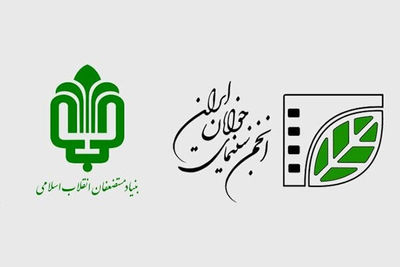 همکاری انجمن سینمای جوانان و بنیاد مستضعفان برای تولید فیلم