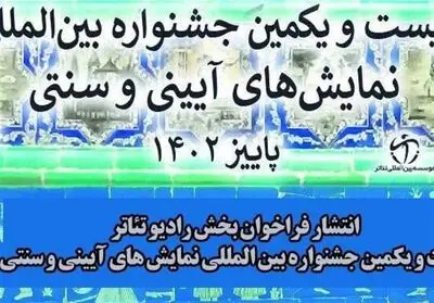 فراخوان نهمین سمینار بین‌المللی نمایش‌های آیینی و سنتی منتشر شد